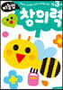 만3세 창의력