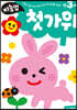 만3세 첫가위