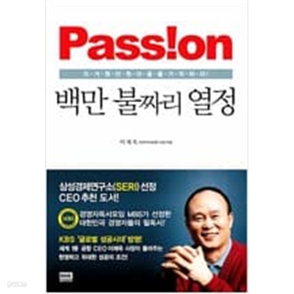 백만불짜리 열정 - ‘성공의 멘토’ GE코리아 이채욱 회장이 들려주는 현명한 성공의 조건!  이채욱 (지은이)  북박스(랜덤하우스중앙) 2006년2월