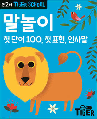 Tiger School 타이거 스쿨 만2세 말놀이
