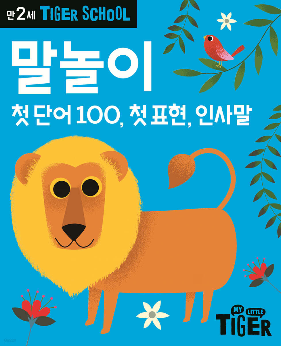 Tiger School 타이거 스쿨 만2세 말놀이