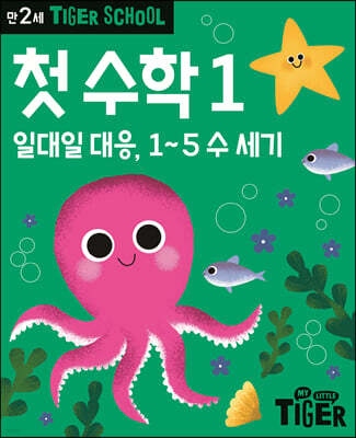 Tiger School 타이거 스쿨 만2세 첫수학 1