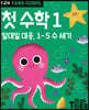 Tiger School 타이거 스쿨 만2세 첫수학 1