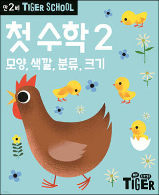 Tiger School 타이거 스쿨 만2세 첫수학 2