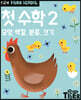Tiger School 타이거 스쿨 만2세 첫수학 2