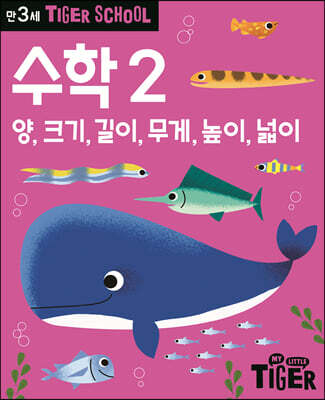 Tiger School 타이거 스쿨 만3세 수학 2