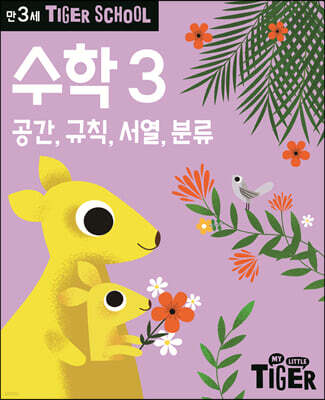 Tiger School 타이거 스쿨 만3세 수학 3
