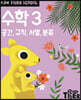 Tiger School 타이거 스쿨 만3세 수학 3