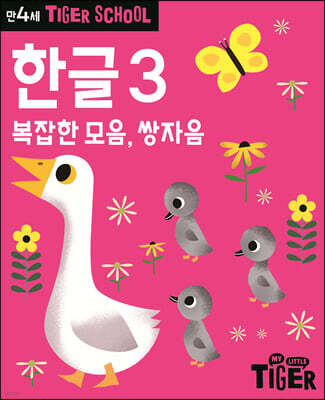 Tiger School 타이거 스쿨 만4세 한글 3