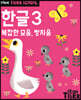 Tiger School 타이거 스쿨 만4세 한글 3