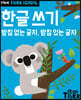Tiger School 타이거 스쿨 만4세 한글쓰기