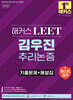 해커스 LEET(리트) 김우진 추리논증 기출문제+해설집