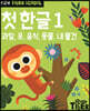 Tiger School 타이거 스쿨 만2세 첫한글 1
