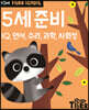 Tiger School 타이거 스쿨 만5세 5세준비