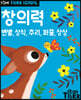 Tiger School 타이거 스쿨 만5세 창의력