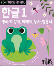 Tiger School 타이거 스쿨 만5세 한글 1