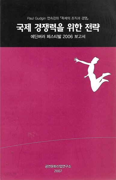 국제 경쟁력을 위한 전략 (에딘버러 페스티발 2006 보고서)