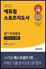2023 에듀윌 스포츠지도사 필기 한권끝장