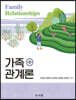 가족관계론