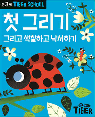 Tiger School 타이거 스쿨 만3세 첫 그리기