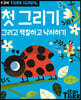 Tiger School 타이거 스쿨 만3세 첫 그리기