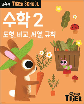 Tiger School 타이거 스쿨 만4세 수학 2