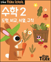 Tiger School 타이거 스쿨 만4세 수학 2