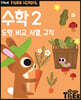 Tiger School 타이거 스쿨 만4세 수학 2