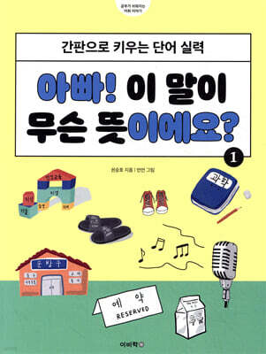 아빠! 이 말이 무슨 뜻이에요? 1