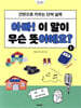 아빠! 이 말이 무슨 뜻이에요? 1