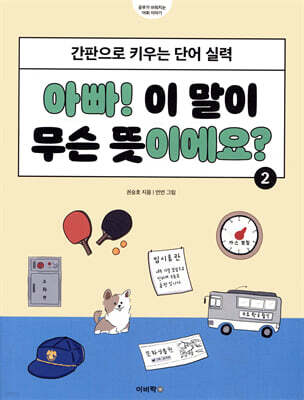 아빠! 이 말이 무슨 뜻이에요? 2