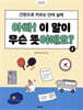 아빠! 이 말이 무슨 뜻이에요? 2