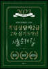 2023 유튜버 문제달인 신의손 직업상담사 2급 2차 실기 5개년 기출문제집