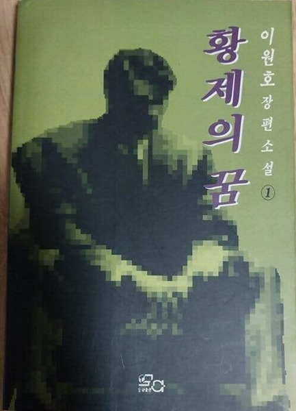황제의 꿈 I - 이원호 장편소설 - 도서출판 모아 - 1992년 7월 발행