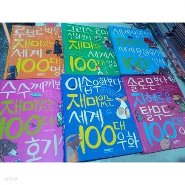 재미있는 100-6권 