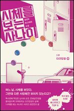 시체를 보는 사나이 3부 - 다크킹덤 1