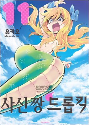 사신 짱 드롭킥 11권