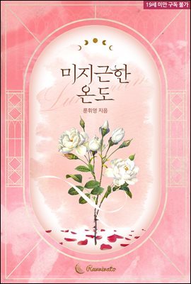 미지근한 온도