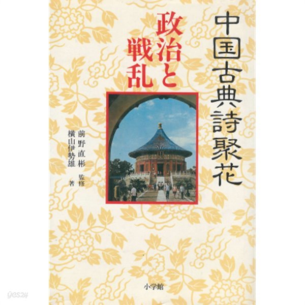 中國古典詩聚花 : 政治と戰亂( 중국고전시취화 : 정치와 전란 )