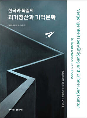 한국과 독일의 과거청산과 기억문화