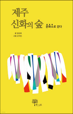 제주신화의 숲
