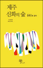 제주신화의 숲