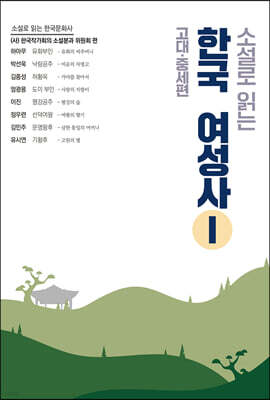 소설로 읽는 한국여성사 1 : 고대 중세 편