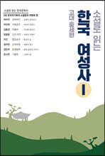 소설로 읽는 한국여성사 1 : 고대 중세 편