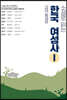소설로 읽는 한국여성사 1 : 고대 중세 편