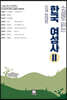 소설로 읽는 한국여성사 2 : 근세 현대 편