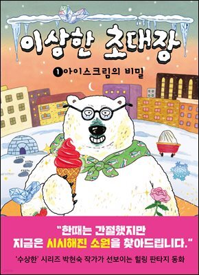이상한 초대장 1