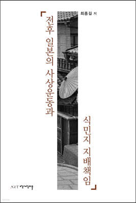 전후 일본의 사상운동과 식민지 지배책임