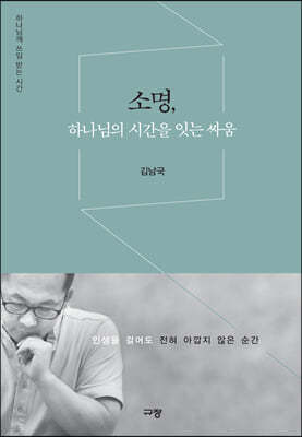 소명, 하나님의 시간을 잇는 싸움