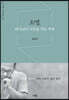 소명, 하나님의 시간을 잇는 싸움